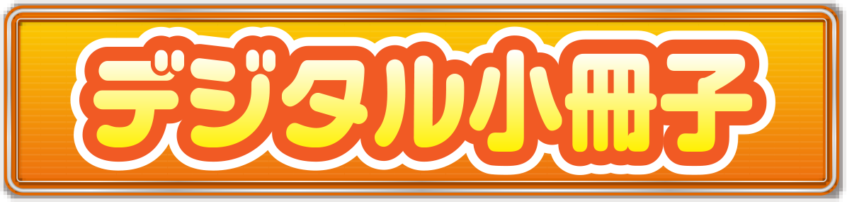 デジタル小冊子
