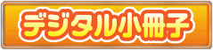 デジタル小冊子