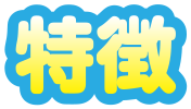 特徴