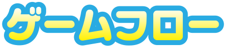 ゲームフロー