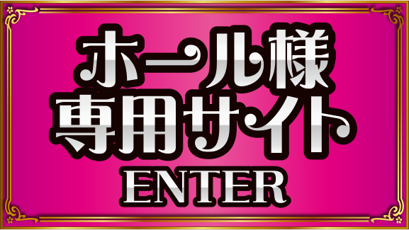ホール様専用サイト