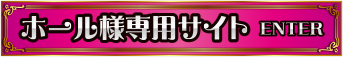 ホール様専用サイト
