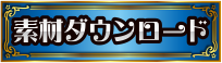 素材ダウンロード