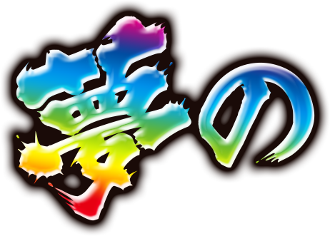 夢の