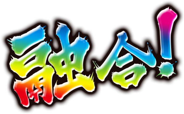 融合！
