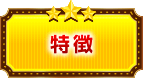 特徴