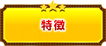 特徴