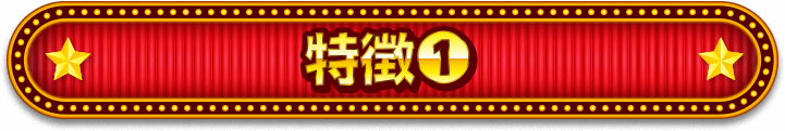 特徴1