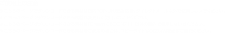 ご使用上の注意