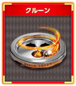 クルーン