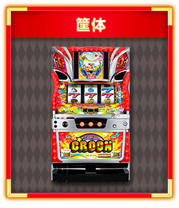 筐体