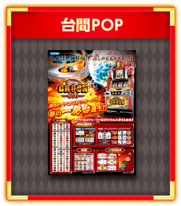 台間POP