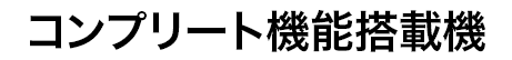 コンプリート機能搭載