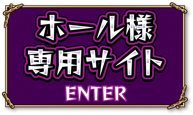ホール様専用サイト