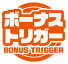 ボーナストリガー