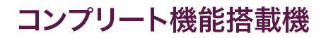 コンプリート機能搭載