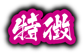 特徴