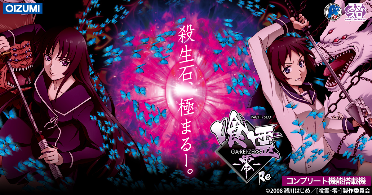 Lパチスロ 喰霊-零-Re