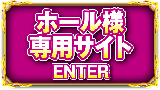 ホール様専用サイト