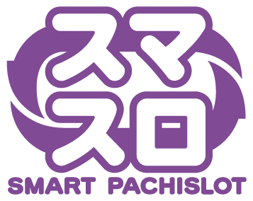 スマスロ
