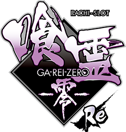 Lパチスロ 喰霊-零-Re