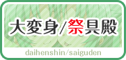 大変身/祭具殿