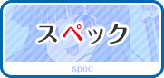 スペック