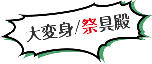 大変身/祭具殿