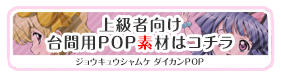 上級者向け台間用POP素材はコチラ