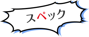 スペック