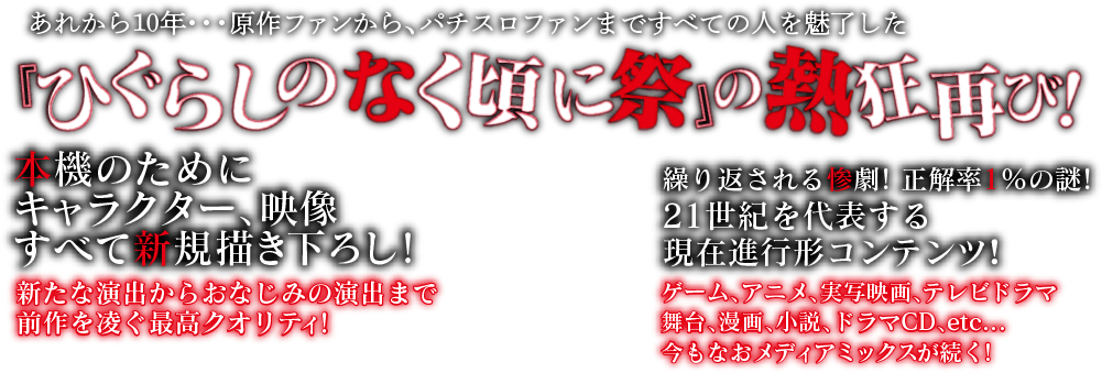 『ひぐらしのなく頃に祭』の熱狂再び!