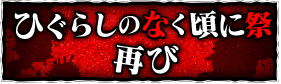 ひぐらしのなく頃に祭　再び