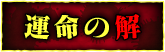 ART 運命の解