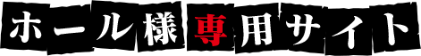 ホール様専用サイト