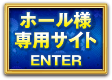 ホール様専用サイト