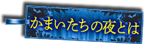 かまいたちの夜とは