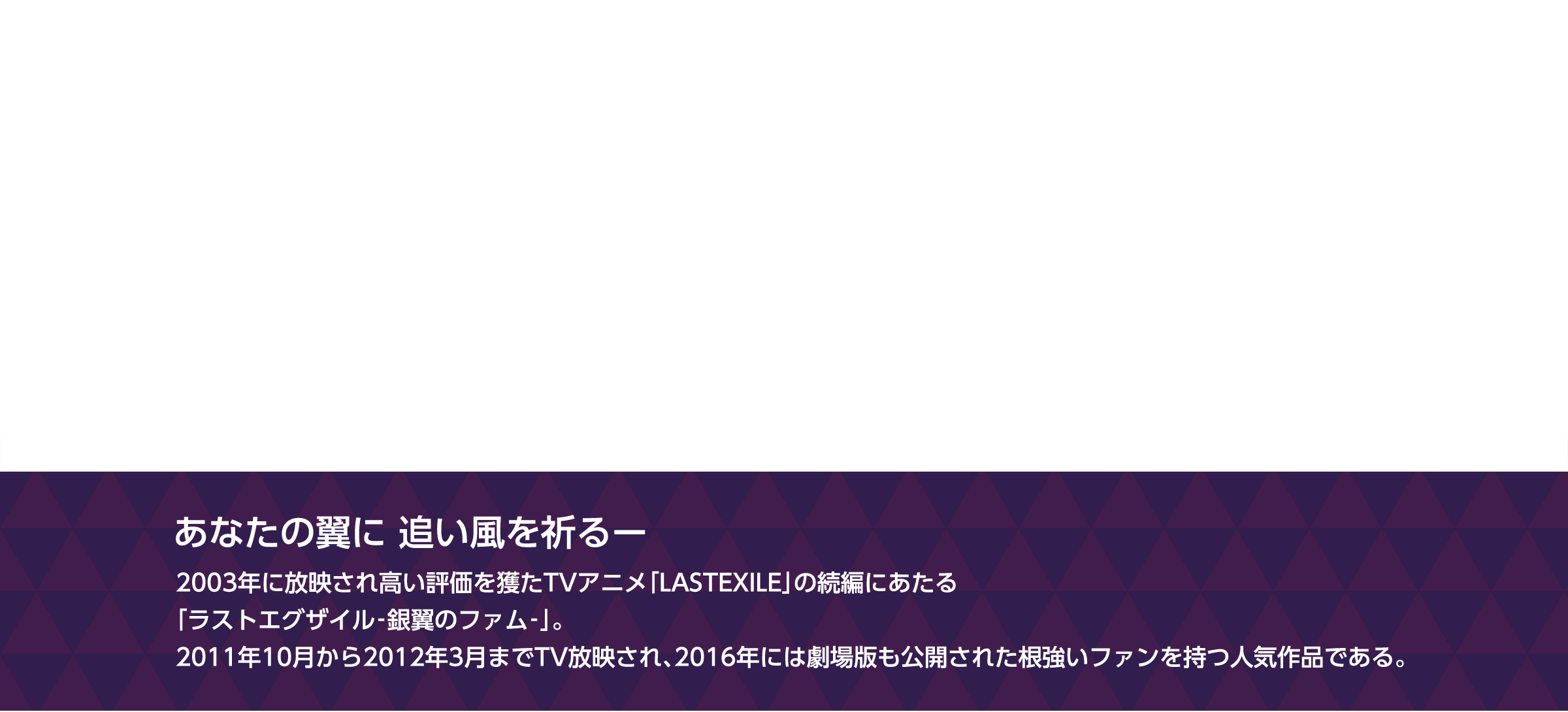 あなたの翼に 追い風を祈るー