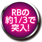 RBの約1/3で突入！