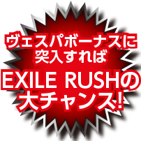 ヴェスパボーナスに突入すればEXILE RUSHの大チャンス！