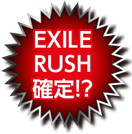 EXILE RUSH確定!?