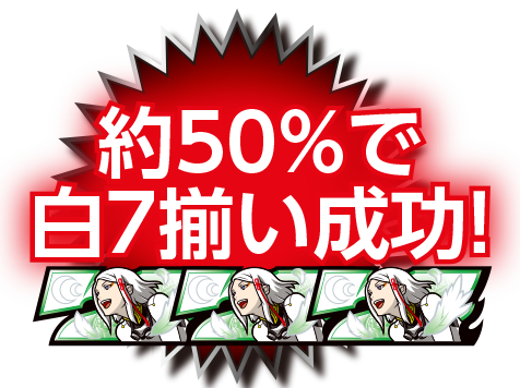 約50%で白7揃い成功！