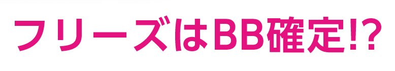 フリーズはBB確定！？