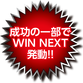 成功の一部でWIN NEXT発動！！