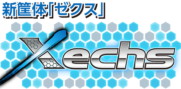 新筺体「ゼクス」Xechs