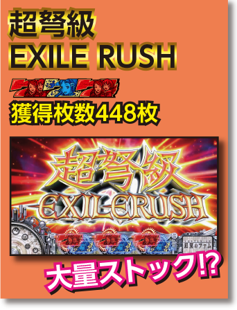 超弩級 EXILE RUSH