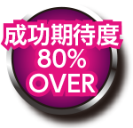 成功期待度80%OVER