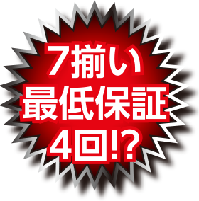 7揃い最低保証4回！？