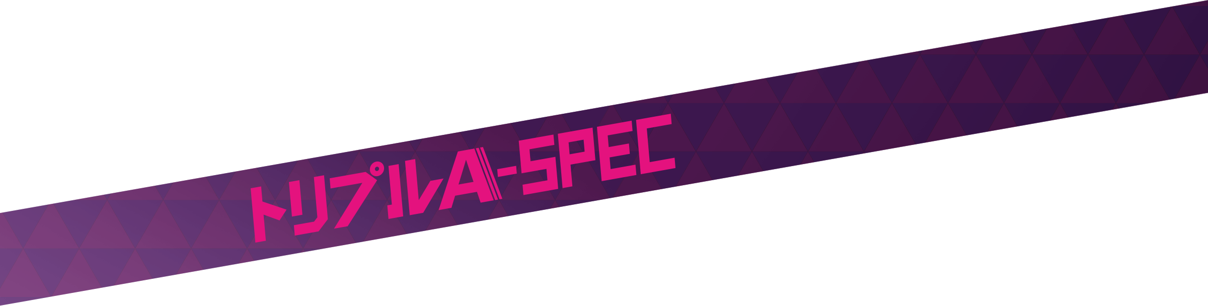 トリプルA-SPEC