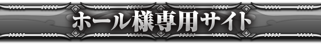 ホール様専用サイト