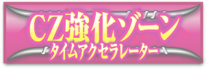 CZ 強化ゾーンタイムアクセラレーター